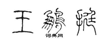 陈声远王鹏挺篆书个性签名怎么写