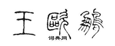 陈声远王欧鹏篆书个性签名怎么写