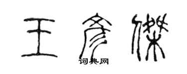 陈声远王彦杰篆书个性签名怎么写