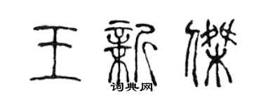 陈声远王新杰篆书个性签名怎么写