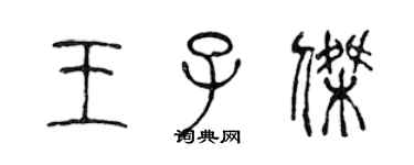 陈声远王子杰篆书个性签名怎么写