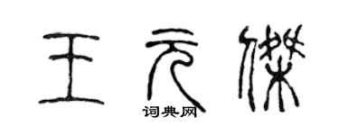 陈声远王元杰篆书个性签名怎么写