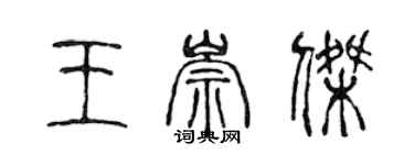 陈声远王崇杰篆书个性签名怎么写