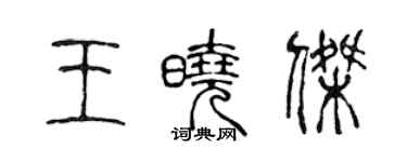 陈声远王晓杰篆书个性签名怎么写