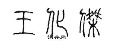 陈声远王化杰篆书个性签名怎么写