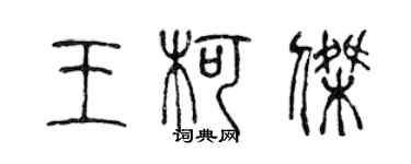 陈声远王柯杰篆书个性签名怎么写