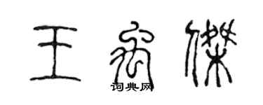 陈声远王禹杰篆书个性签名怎么写