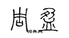 陈声远周盈篆书个性签名怎么写