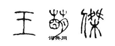 陈声远王萌杰篆书个性签名怎么写