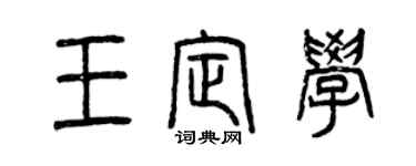 曾庆福王定学篆书个性签名怎么写