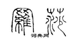 陈声远罗莎篆书个性签名怎么写