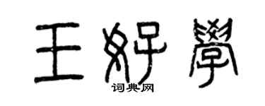 曾庆福王好学篆书个性签名怎么写