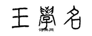 曾庆福王学名篆书个性签名怎么写