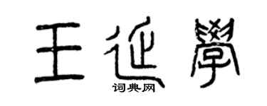 曾庆福王延学篆书个性签名怎么写