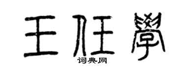 曾庆福王任学篆书个性签名怎么写