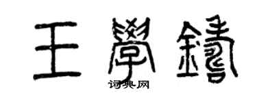 曾庆福王学铸篆书个性签名怎么写