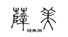 陈声远薛美篆书个性签名怎么写