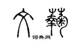 陈声远文菊篆书个性签名怎么写