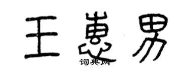 曾庆福王惠男篆书个性签名怎么写