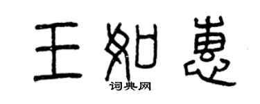 曾庆福王如惠篆书个性签名怎么写