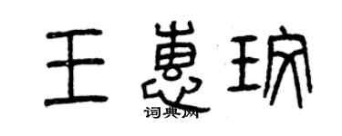 曾庆福王惠玫篆书个性签名怎么写