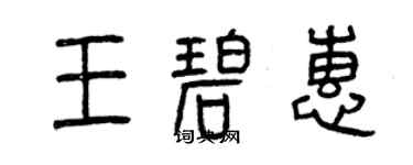 曾庆福王碧惠篆书个性签名怎么写