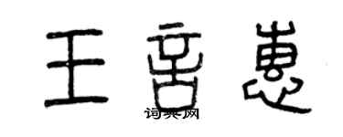 曾庆福王言惠篆书个性签名怎么写