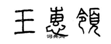 曾庆福王惠领篆书个性签名怎么写