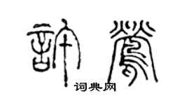 陈声远许莺篆书个性签名怎么写