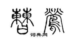 陈声远曹莺篆书个性签名怎么写