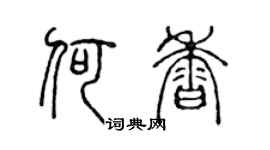 陈声远何香篆书个性签名怎么写
