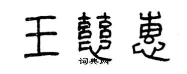 曾庆福王慈惠篆书个性签名怎么写
