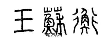 曾庆福王苏衡篆书个性签名怎么写