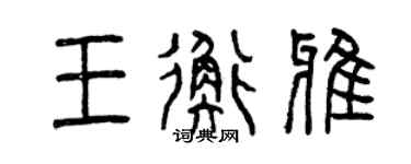 曾庆福王衡雅篆书个性签名怎么写