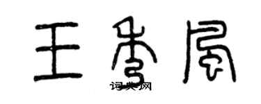 曾庆福王秀风篆书个性签名怎么写