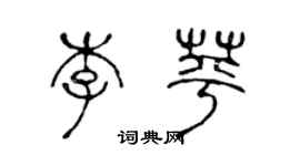 陈声远李苹篆书个性签名怎么写