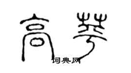 陈声远高苹篆书个性签名怎么写