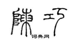 陈声远陈巧篆书个性签名怎么写