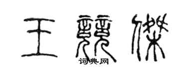 陈声远王竞杰篆书个性签名怎么写