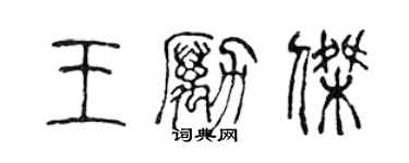 陈声远王励杰篆书个性签名怎么写