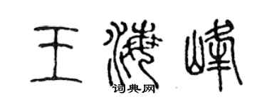 陈声远王海峰篆书个性签名怎么写