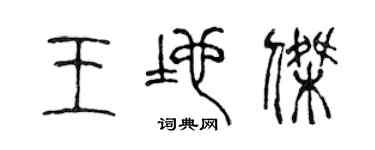 陈声远王地杰篆书个性签名怎么写