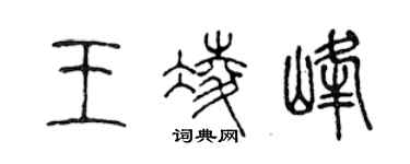 陈声远王凌峰篆书个性签名怎么写