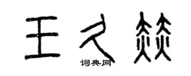 曾庆福王久赫篆书个性签名怎么写