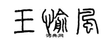 曾庆福王愉风篆书个性签名怎么写