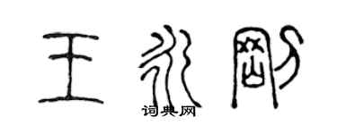 陈声远王永刚篆书个性签名怎么写
