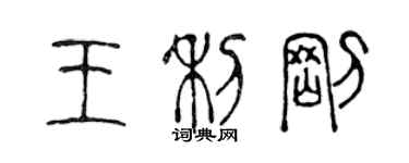 陈声远王利刚篆书个性签名怎么写