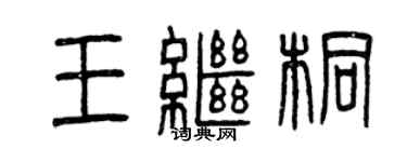 曾庆福王继桐篆书个性签名怎么写