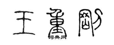 陈声远王重刚篆书个性签名怎么写