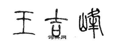 陈声远王吉峰篆书个性签名怎么写